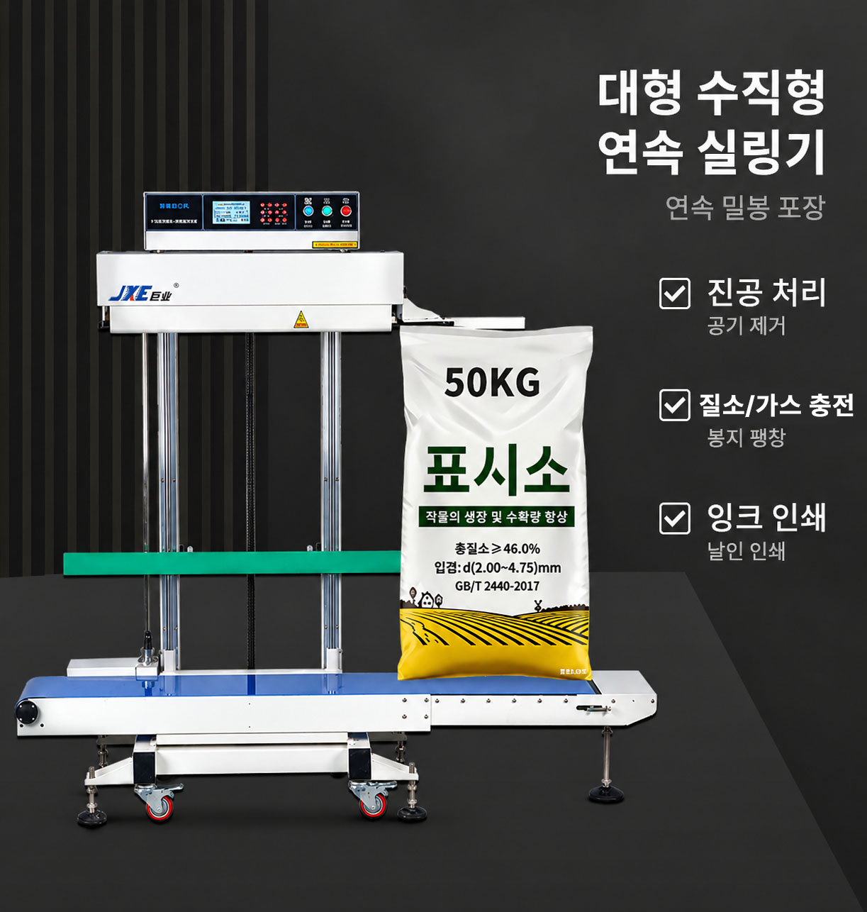 [산업용] 수직형 밴드실러 (듀얼모터 30kg 50kg 350L)_BS-203