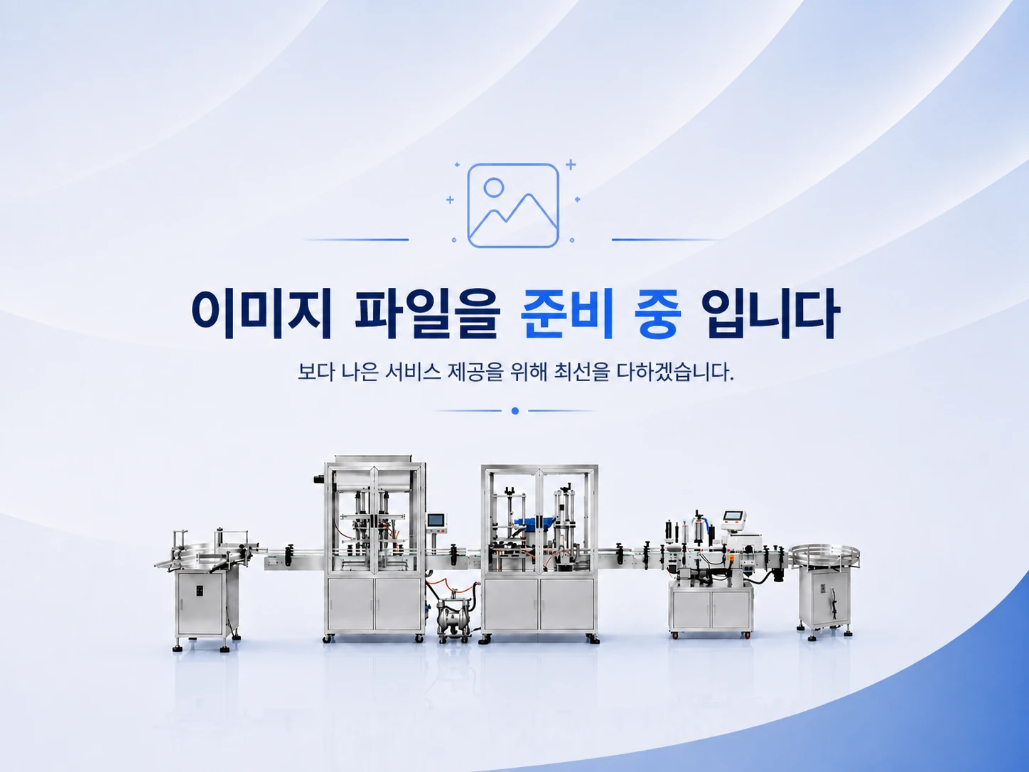 충진 자동화 시리즈