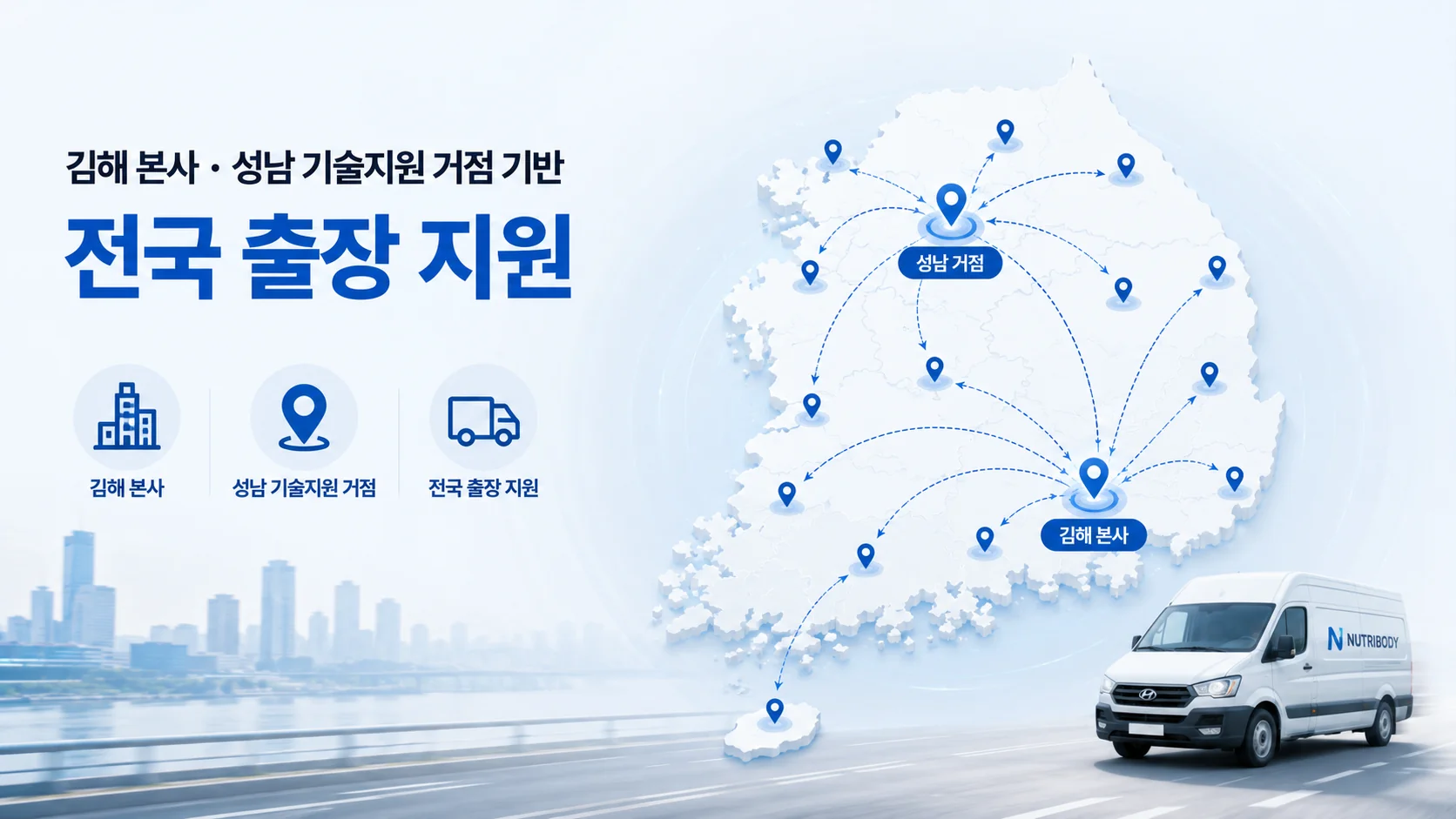 김해 본사와 성남 기술지원 거점 기반 전국 출장 지원
