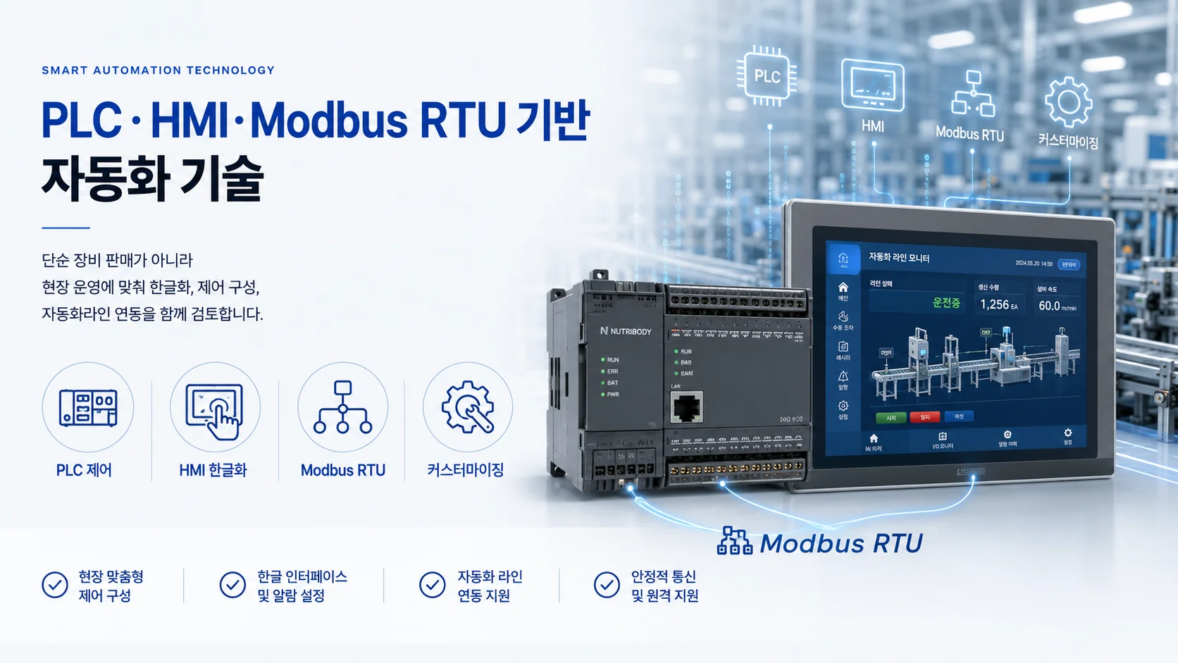 PLC HMI Modbus RTU 자동화 기술