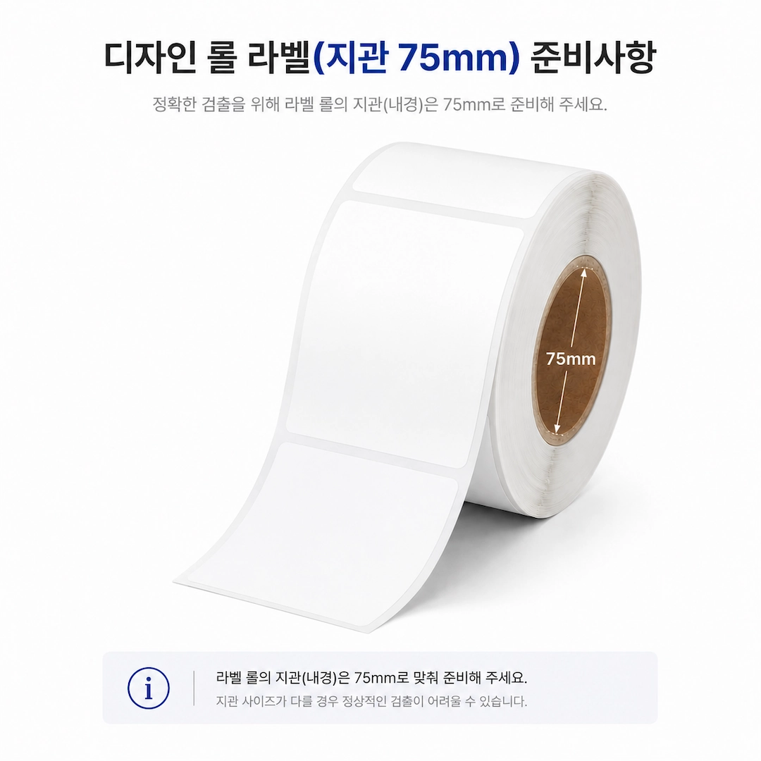 디자인 롤 라벨(지관 75mm)